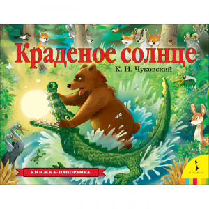 Краденое солнце. Кн- Панорамкка. Росмэн