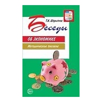 Беседы об экономике Шорыгина