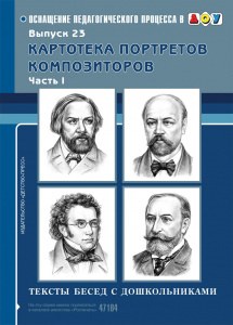 Картотека портретов композиторов. Тексты бесед с дошкольниками (картон). Выпуск 1. ФГОС.