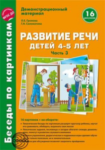 Беседы по картинкам. Развитие речи детей 4-5(3)