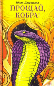 Прощай, Кобра! Юлия Лавряшина. Аквилегия