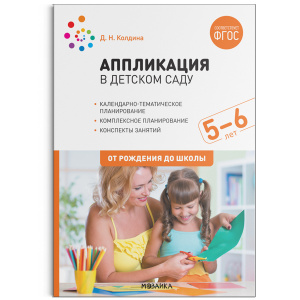 Аппликация в детском саду. Конспекты занятий с детьми 5-6 лет. ФГОС Колдина