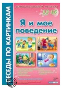 Беседы по картинкам. Я и мое поведение.