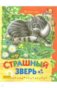 Страшный зверь. Сборник. ЧС. Русич