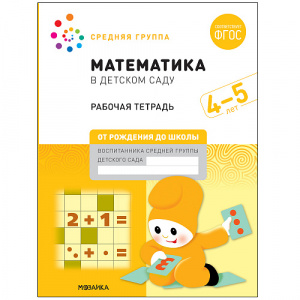 Математика в детском саду. БРТ 4-5 лет. Мозаика-Синтез