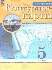 Контурные карты.География 5 кл. (нов рег)