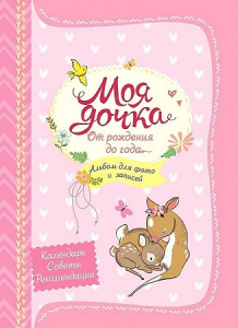 Моя дочка от рождения до года. Росмэн