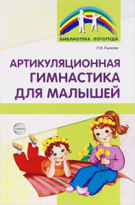 Артикуляционная гимнастика для малышей. Рыжова