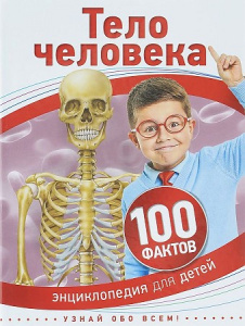 Тело человека.Р.НП.100 фактов.