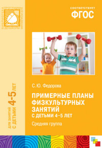 Примерные планы физкультурных занятий с детьми 4-5 лет. Федорова ФГОС