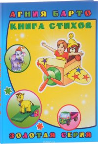 Книга стихов. Барто. Детям в подарок. Леда