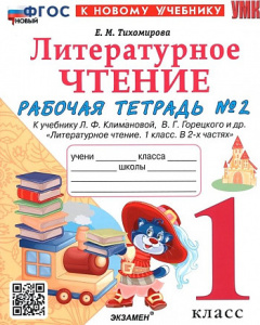 Тихомирова. Литературное чтение (к Климановой "ШР"). 1 класс. РТ Ч-2. Экзамен