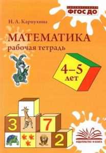 Математика. 4-5 лет. Рабочая тетрадь.Наталия Карпухина.