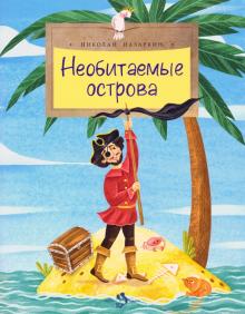 Необитаемые острова. Николай Назаркин/Настя и Никита