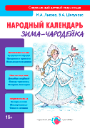 Народный календарь. Зима-чародейка. Лыкова