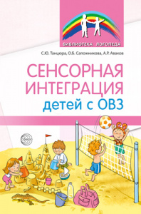 Сенсорная интеграция детей с ОВЗ. Танцюра С.Ю., Солдатова Л.Р. Сфера