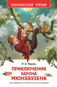 Приключения барона Мюнхаузена.Распэ. Росмэн