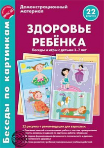 Беседы по картинкам. Здоровье ребенка