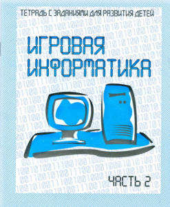 Р/т Игровая информатика ч.2