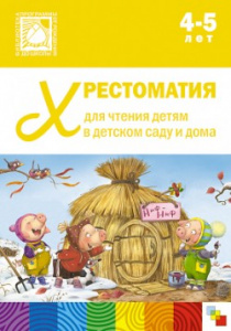 Хрестоматия для чтения детям 4-5 лет