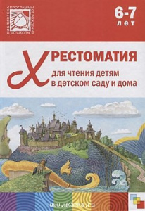 Хрестоматия для чтения детям 6-7 года.