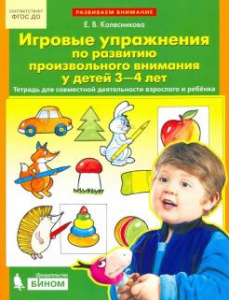 Игровые упраж/развит/произв/вним 3-4.Колесникова