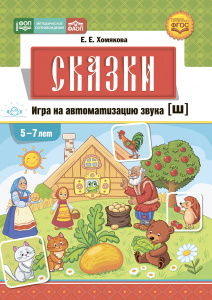 Сказки. Игра на автоматизацию звука [ш] (5—7 лет). Дидактическая игра для детей. ФОП. ФАОП. ФГОС.