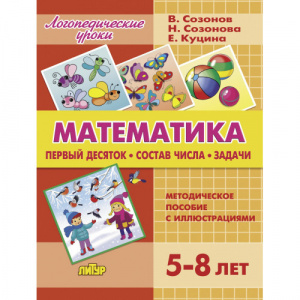 Математика. Первый десяток, состав числа, задачи 5-8 лет /Куцина/ЛИТУР \ ЛОГУРОКИ/