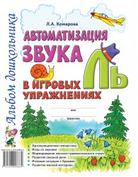 Автоматизация звука "Ль" в игровых упражнениях. Комарова