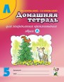 Домашняя тетрадь д/закрепления произношения звуков Л. Коноваленко