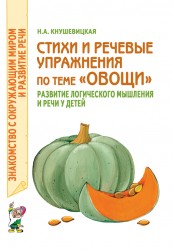 Стихи и речевые упражнения "Овощи" Кнушевицкая