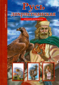Школьный путеводитель. Русь дохристианск. Балт/кн.