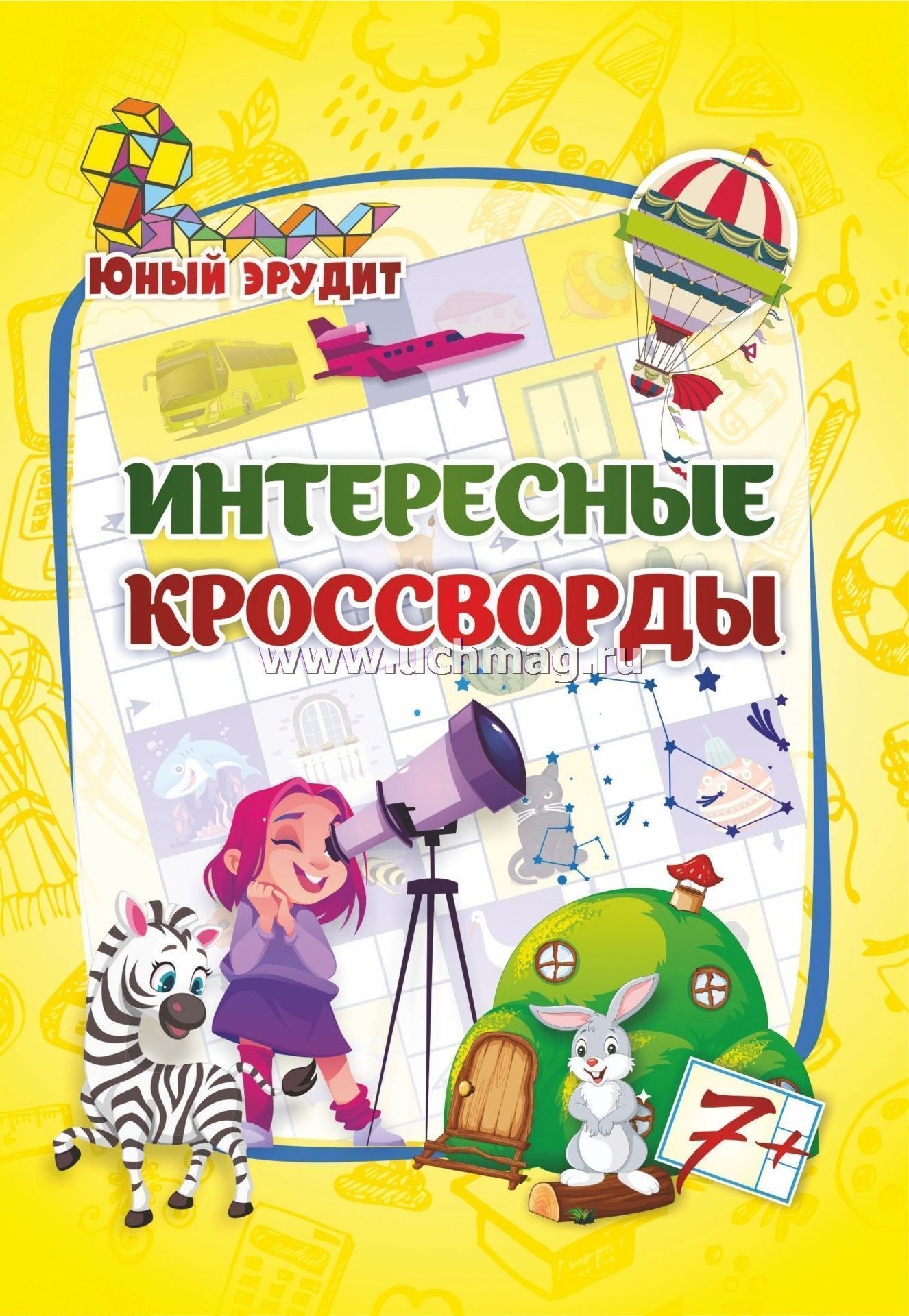 6686б Эрудит. Интересные кроссворды (7 лет).