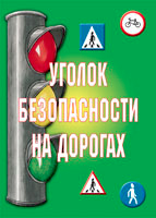 Уголок безопасности на дорогах – 11 плакатов. Формат А-3