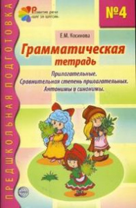 Грамматическая тетрадь № 4. Предшкольная подготовка. Прилагательные