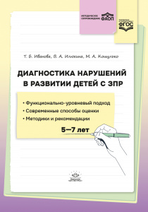 Диагностика нарушений в развитии детей с ЗПР: методическое пособие. ФАОП. ФГОС. Иванова