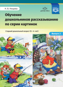 Обучение дошкольников рассказыванию по серии картинок. (5-6 лет).Выпуск 2