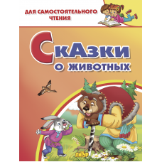 Сказки о животных. "Литур"