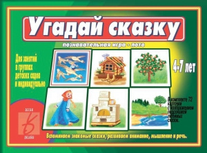 Угадай сказку - игра. Бурдина