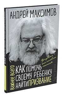 Как помочь своему ребёнку найти призвание. Максимов Андрей.