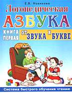 Логопедическая азбука. От буквы к слову
