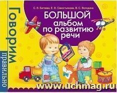 Большой альбом по развитию речи. Батяева. Росмэн