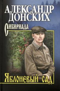Яблоневый сад (СИБ ПР) Донских А.С. Вече.