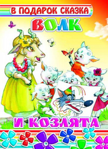 Волк и козлята. В под/сказка.Леда