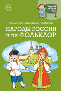 Народы России и их фольклор/ Шубная. Сфера