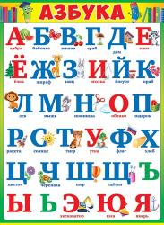 84.126 Азбука. Плакат А2