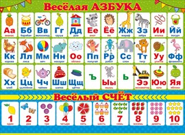84.296 Веселая азбука. Плакат А2