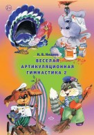 Веселая артикуляционная гимнастика 2.Нищева