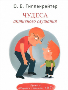 Чудеса активного слушания. Гиппенрейте