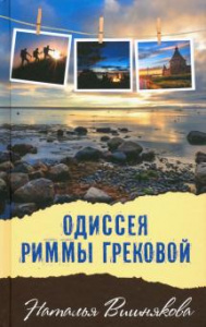 Одиссея Риммы Грековой. Наталья Вишнякова.